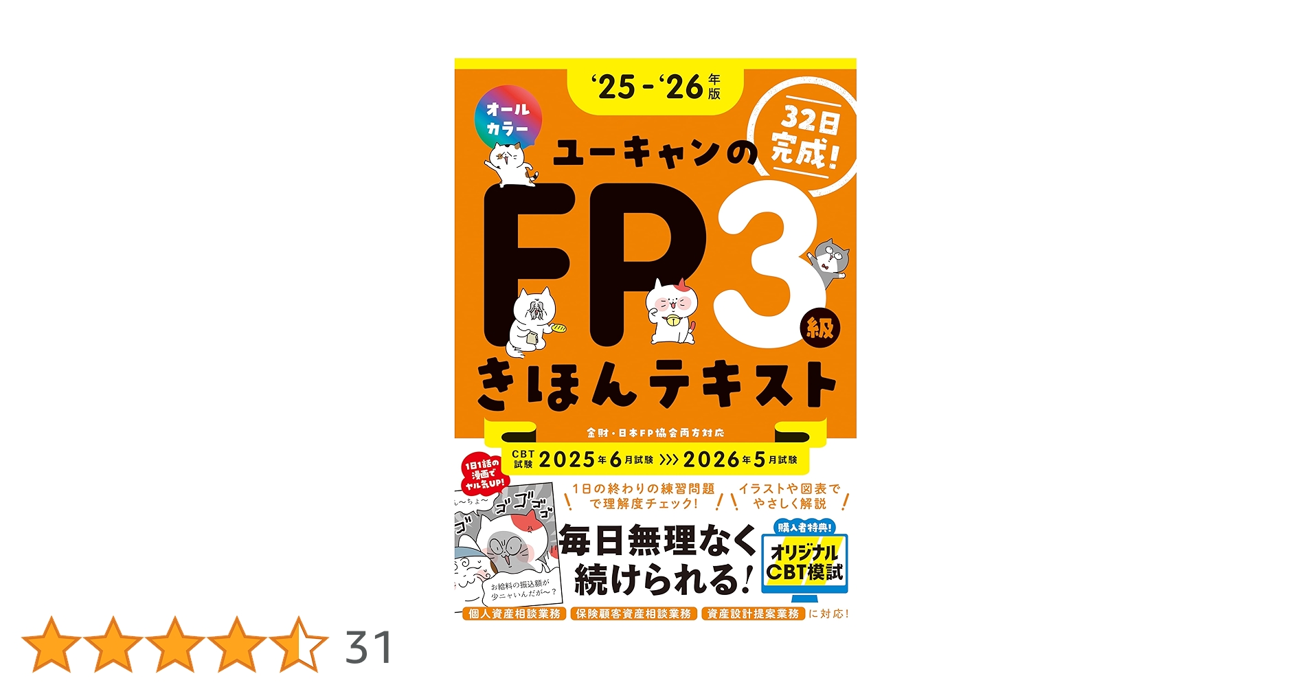 CBT模試＆マンガつき！32日完成】ユーキャンのFP3級 きほん