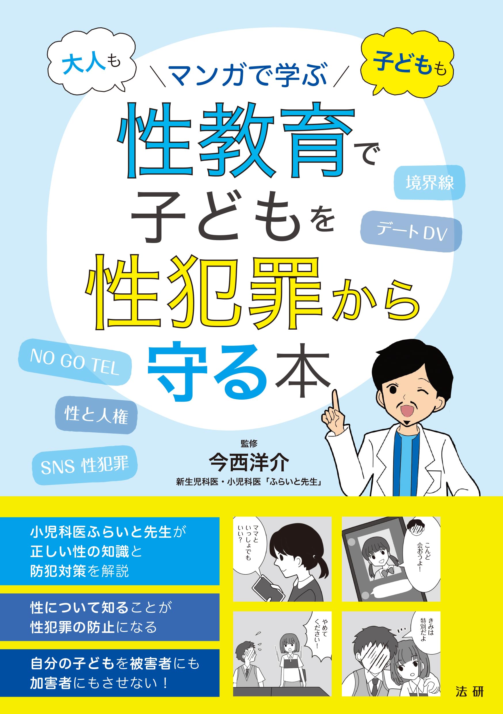 性教育で子どもを性犯罪から守る本 | 今西洋介 |本 | 通販 | Amazon
