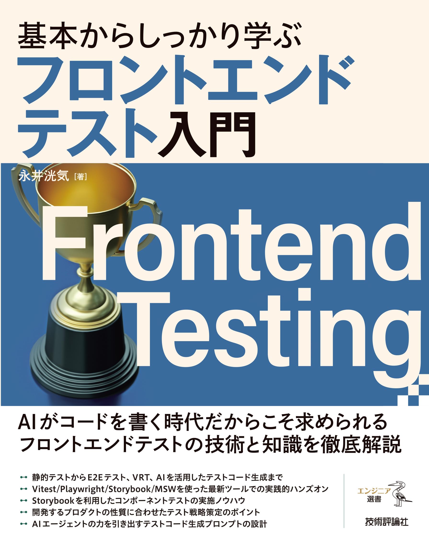 基本からしっかり学ぶフロントエンドテスト入門 (エンジニア選書