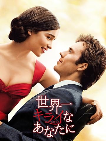 世界一キライなあなたに(字幕版)