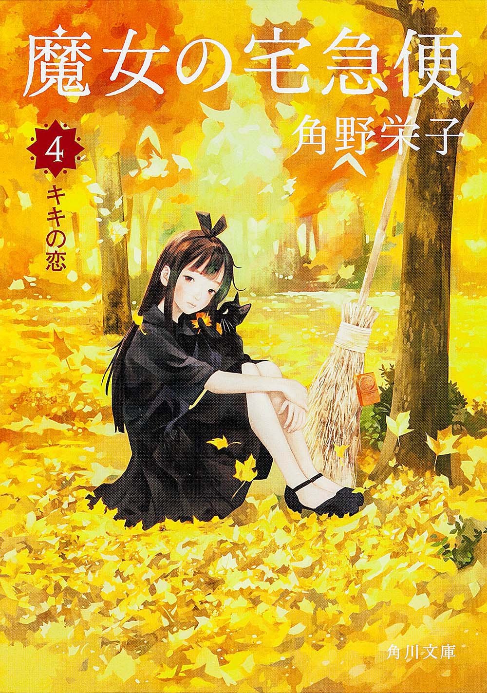 魔女の宅急便　4点　まとめ売り　おまけ付き Amazon.co.jp: 魔女の宅急便 コミック 1-4巻セット (アニメージュ