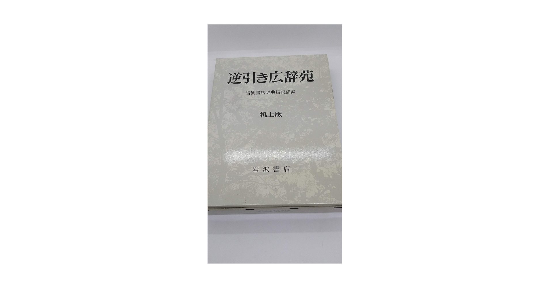 広辞苑 第七版　逆引き広辞苑　旺文社漢字典　３冊セット 広辞苑 第七版 | 新村 出 |本 | 通販 | Amazon