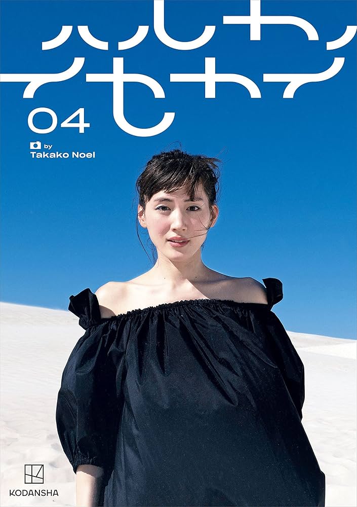 Amazon.co.jp: ハルカノイセカイ 04 eBook : 綾瀬はるか