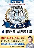司法書士合格ゾーンテキスト供託・司書法