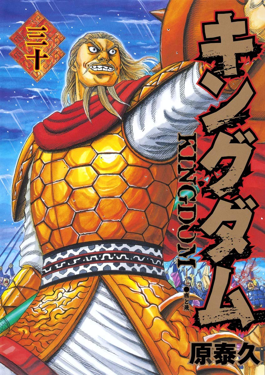 キングダム 30 (ヤングジャンプコミックス) | 原 泰久 |本 | 通販 | Amazon