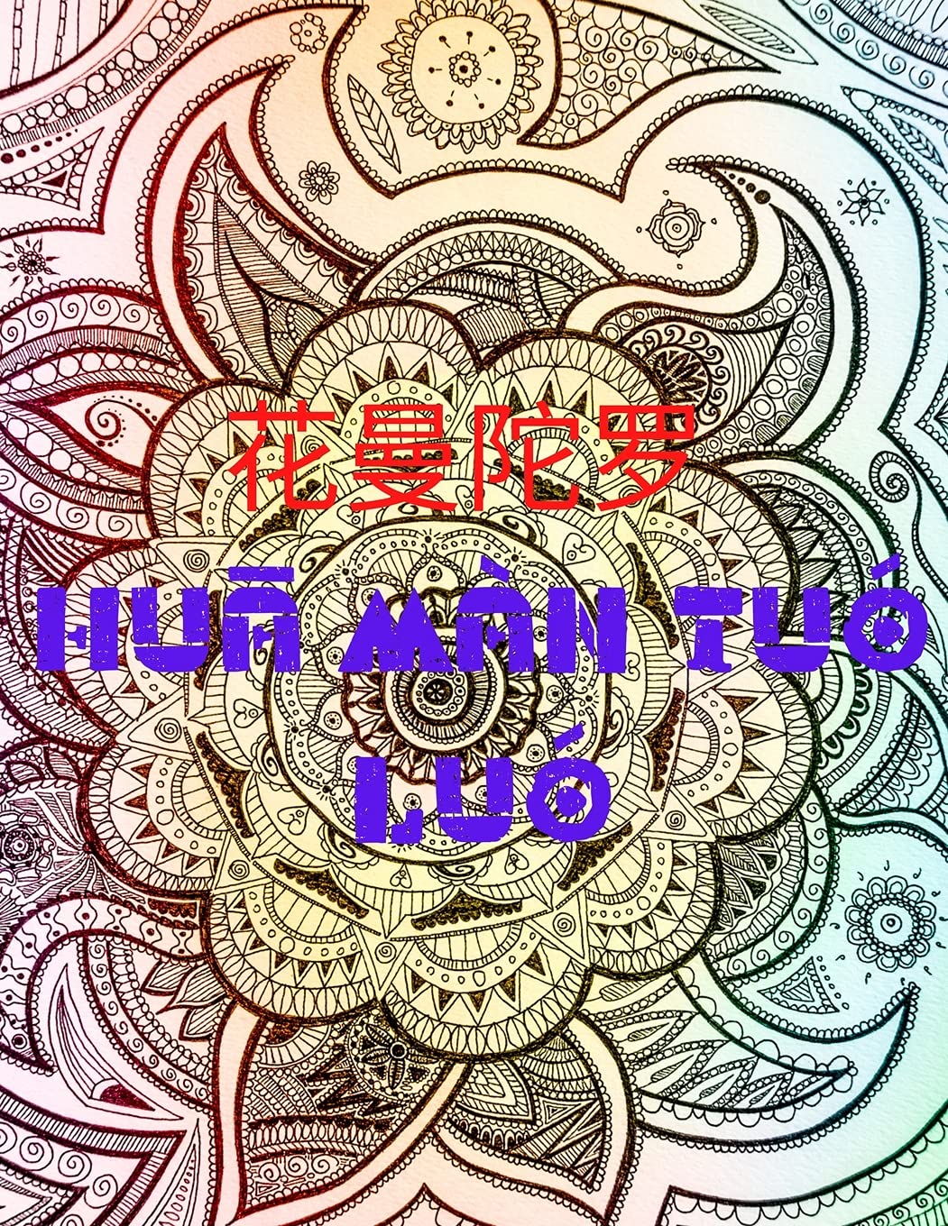 花曼陀罗 Huā màn tuó luó