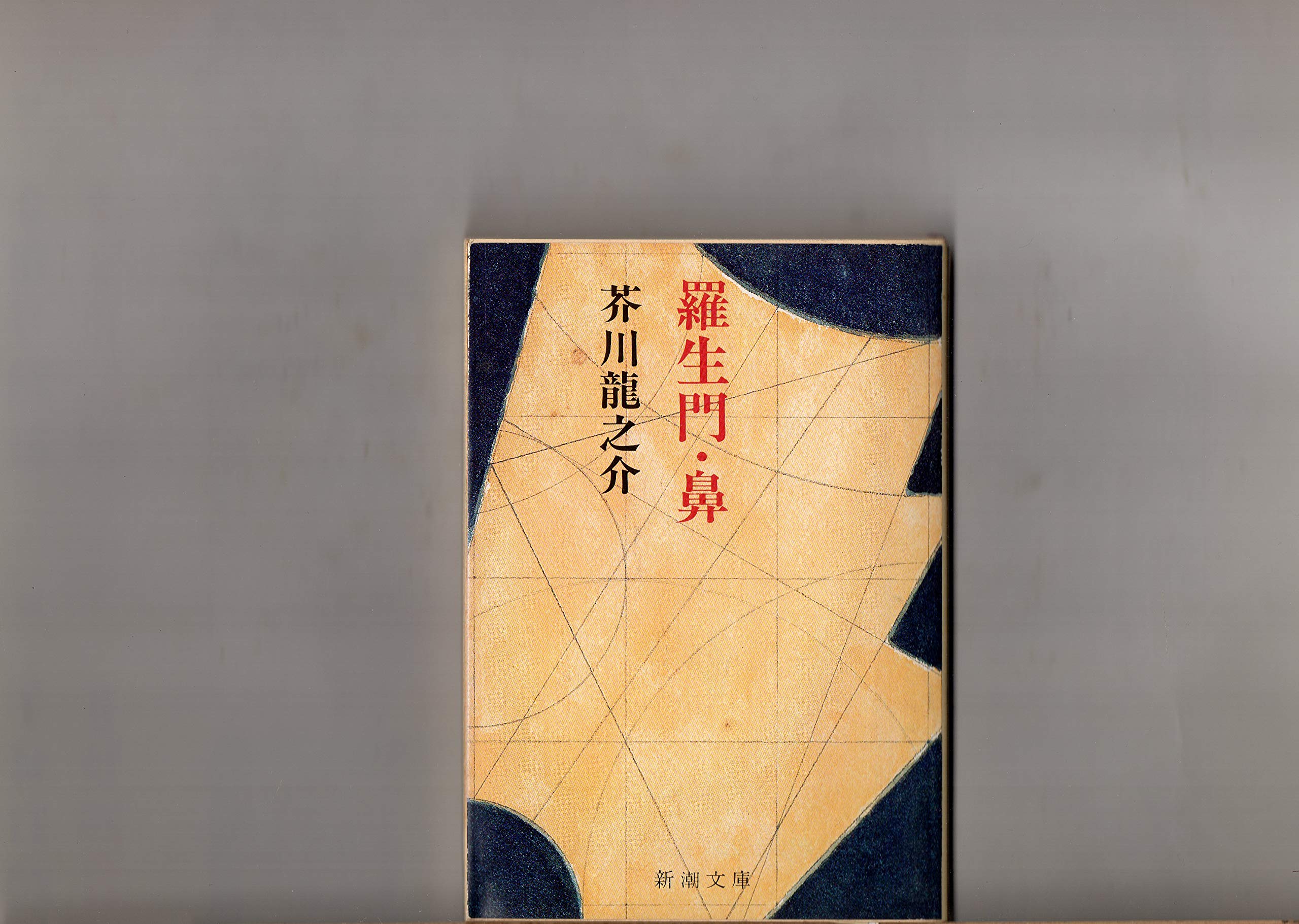 Amazon.co.jp: 羅生門・鼻 芥川龍之介 新潮文庫 1968年（昭和43 