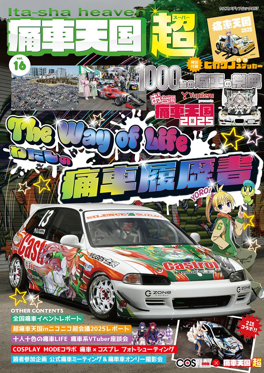 Amazon.co.jp: 痛車天国 超（SUPER） Vol.16（ヤエスメディアムック953