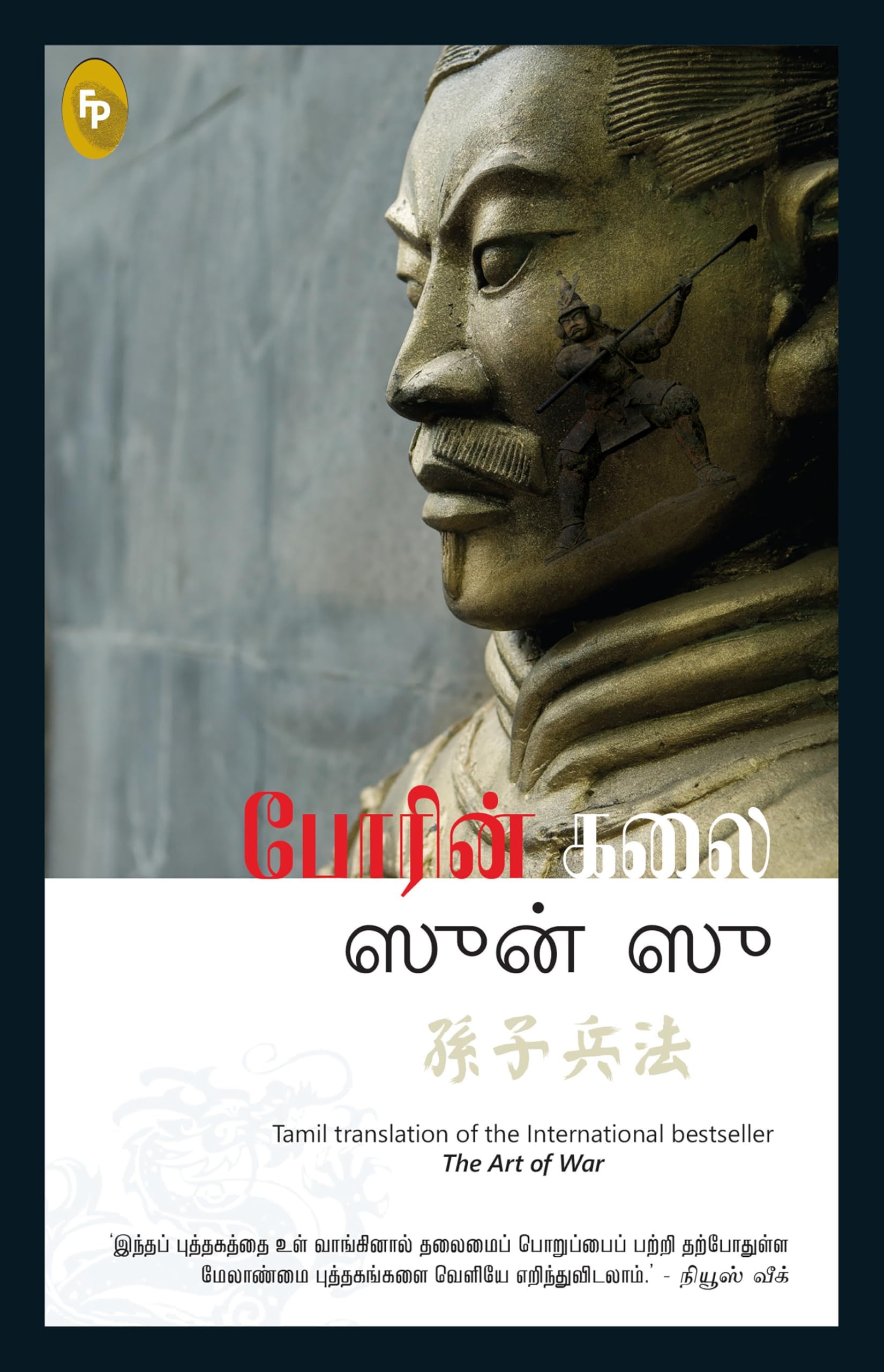 Art of War (Tamil), The (Tamil Edition)