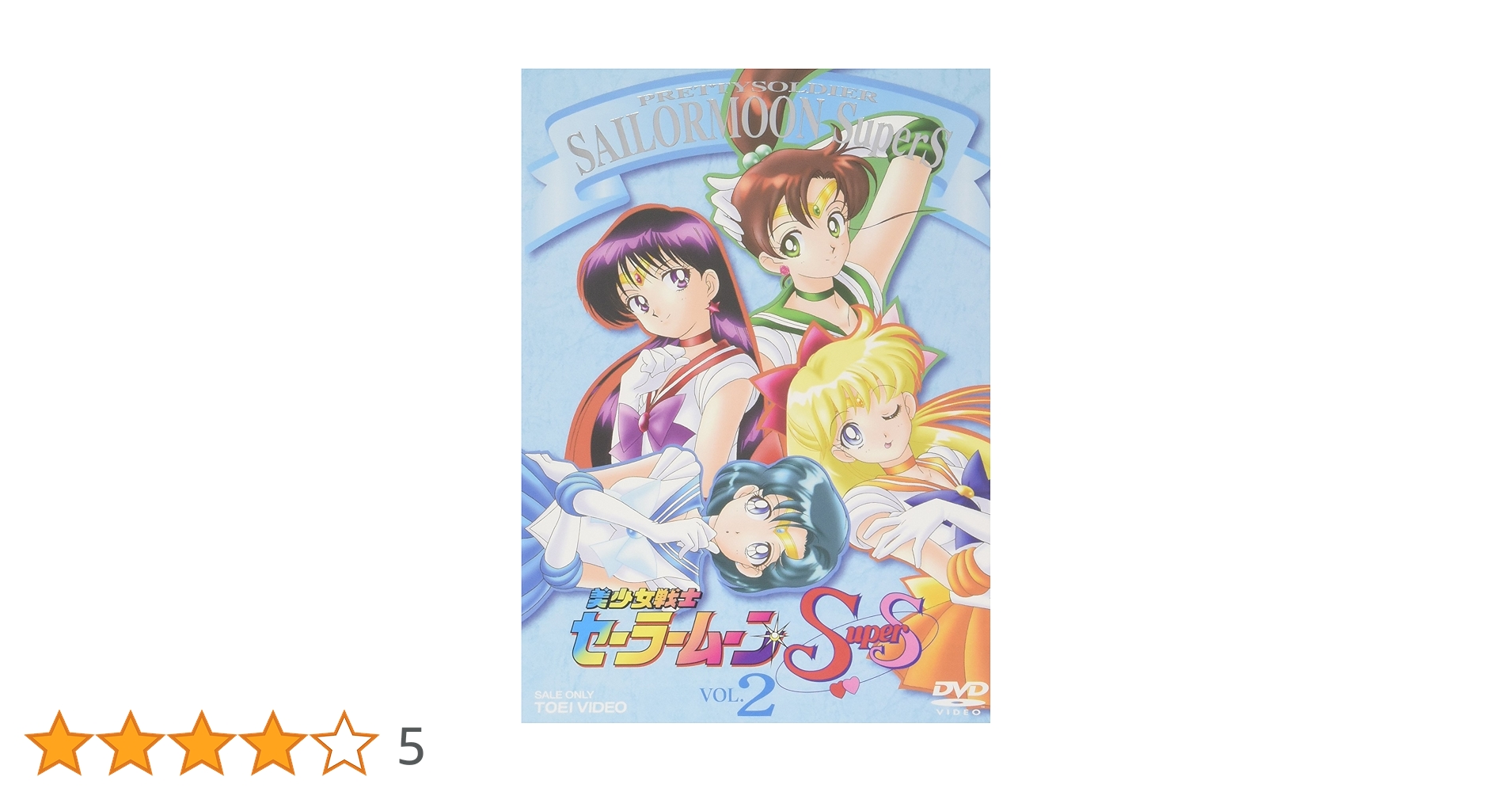 Amazon.co.jp: 美少女戦士セーラームーンSuperS VOL.2 [DVD