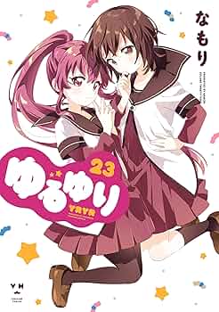 ゆるゆり 1~20巻 ゆるゆり 1巻〜20巻 Amazon.co.jp: ゆるゆり (20) (百合姫