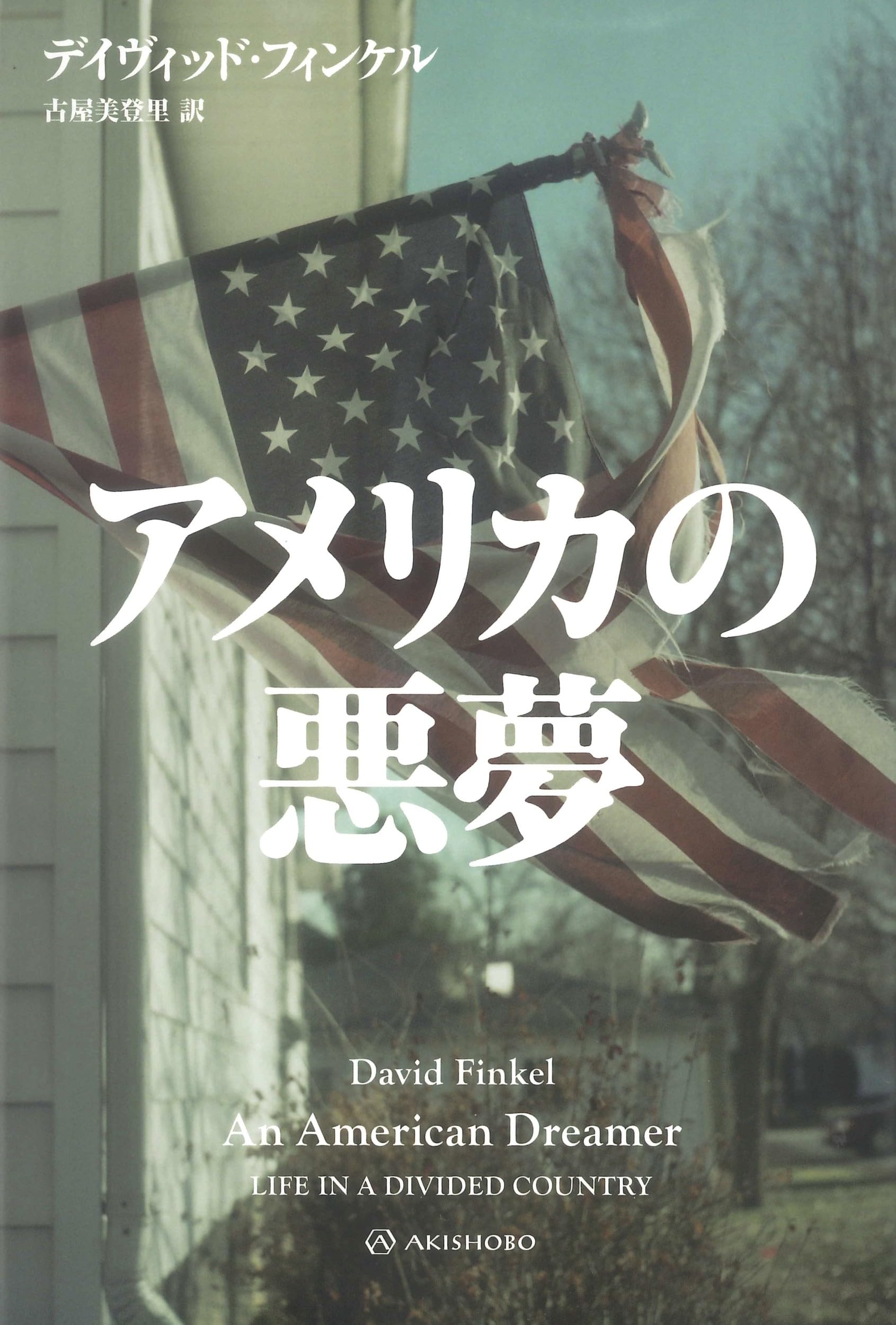 アメリカの悪夢 (亜紀書房翻訳ノンフィクション・シリーズ 5-1