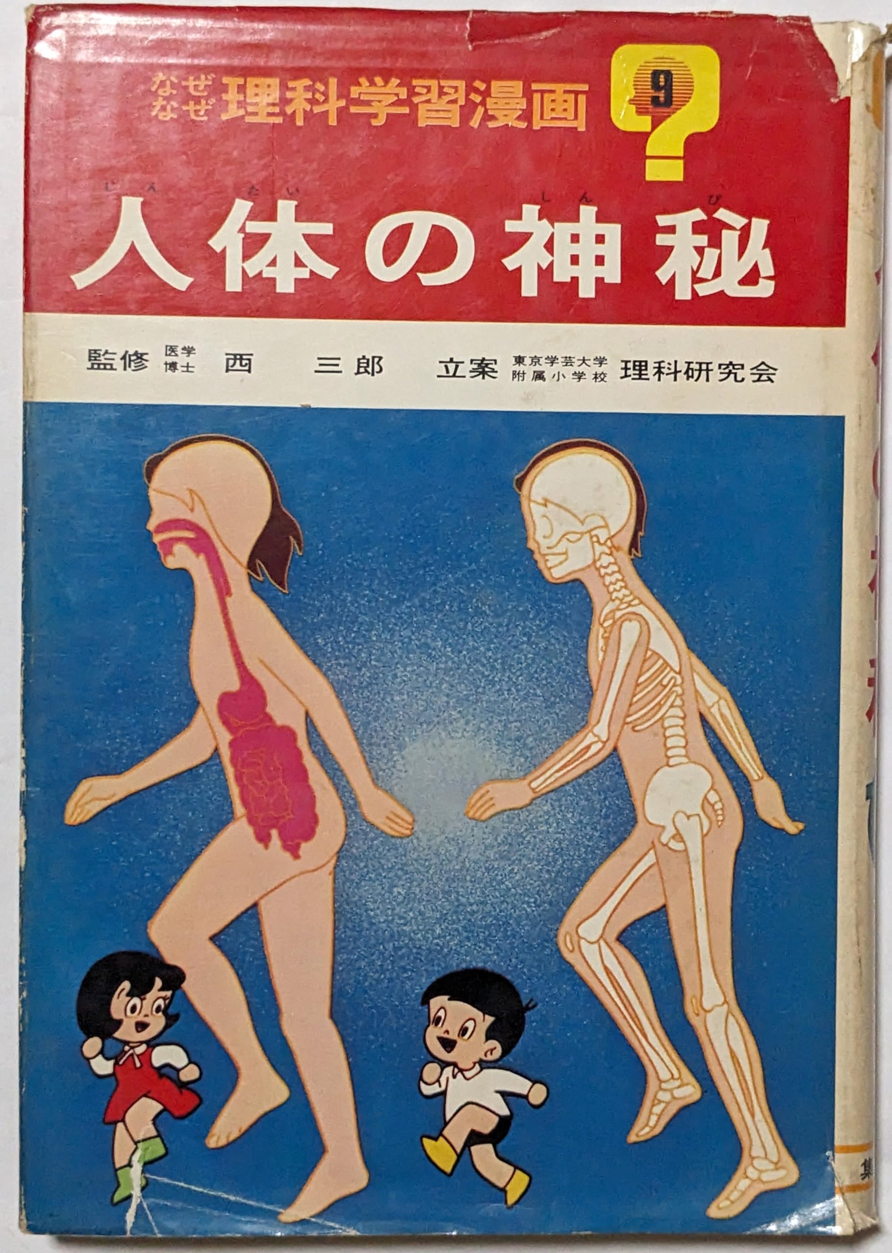 人体の神秘　なぜなぜ理科学習漫画９　集英社 81h-YCcIGeL.jpg