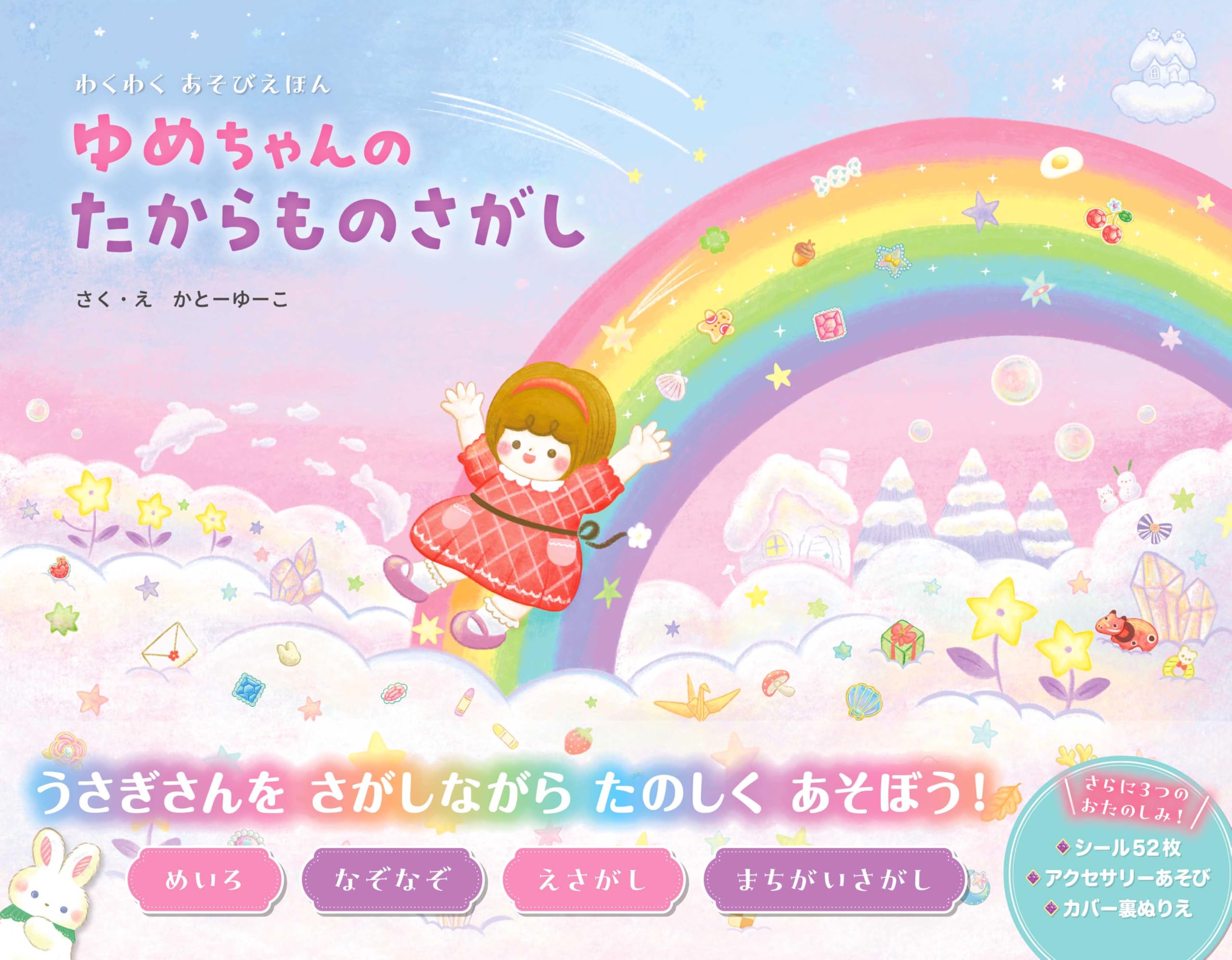 Amazon.co.jp: わくわくあそびえほん ゆめちゃんのたからものさがし