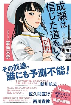 【サインつき！！】成瀬は信じた道をいく Amazon.co.jp: 成瀬は信じた道をいく （「成瀬」シリーズ） 電子