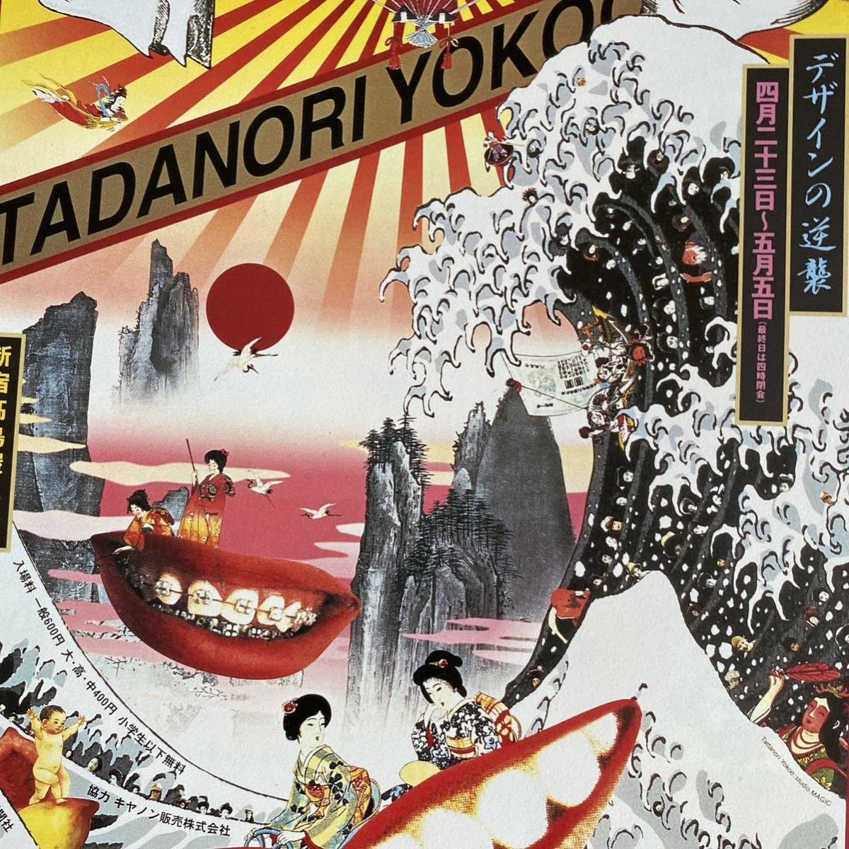 横尾忠則 デザインの逆襲 新宿高島屋 ポスター