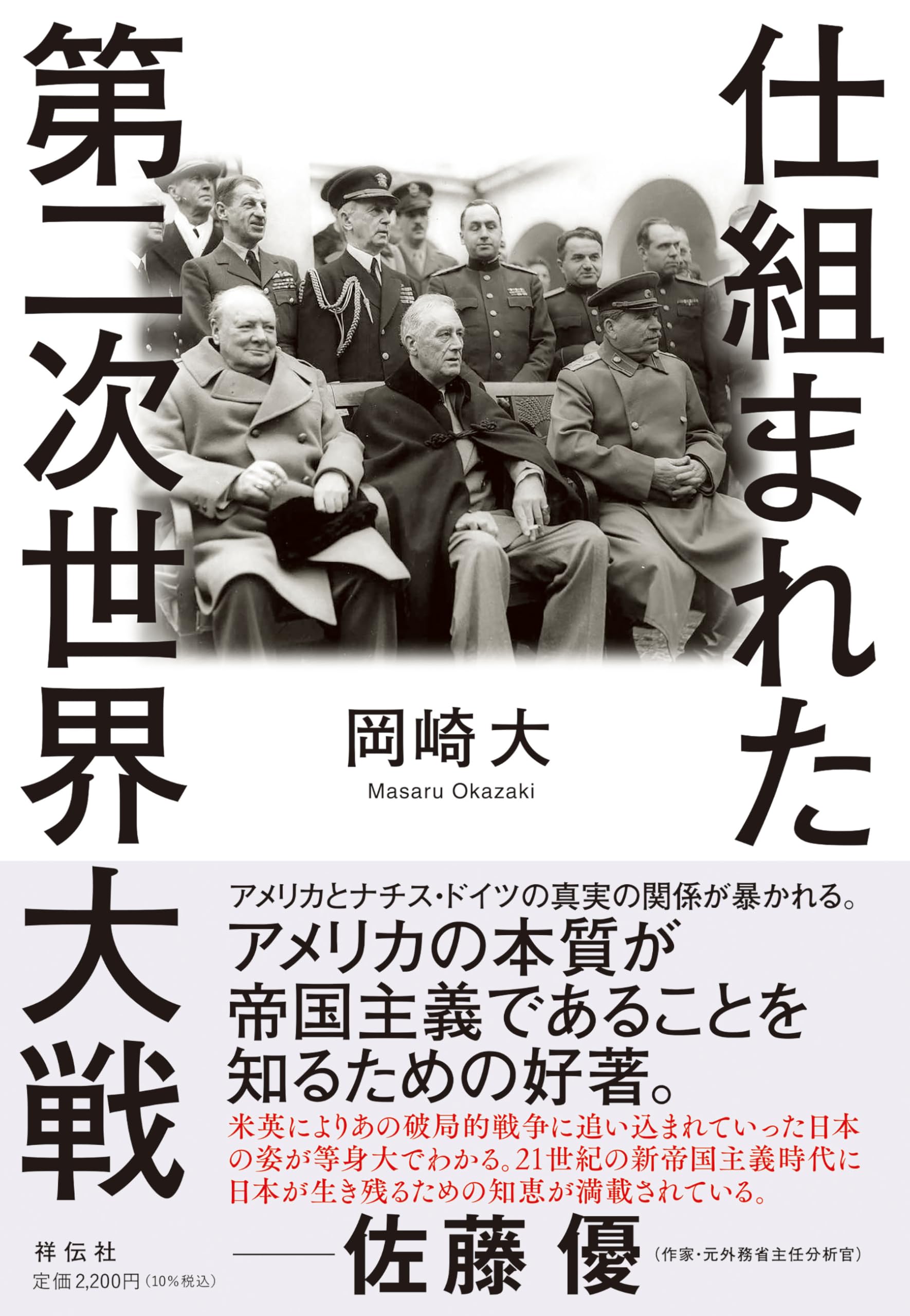 仕組まれた第二次世界大戦 (単行本) | 岡崎 大 |本 | 通販 | Amazon