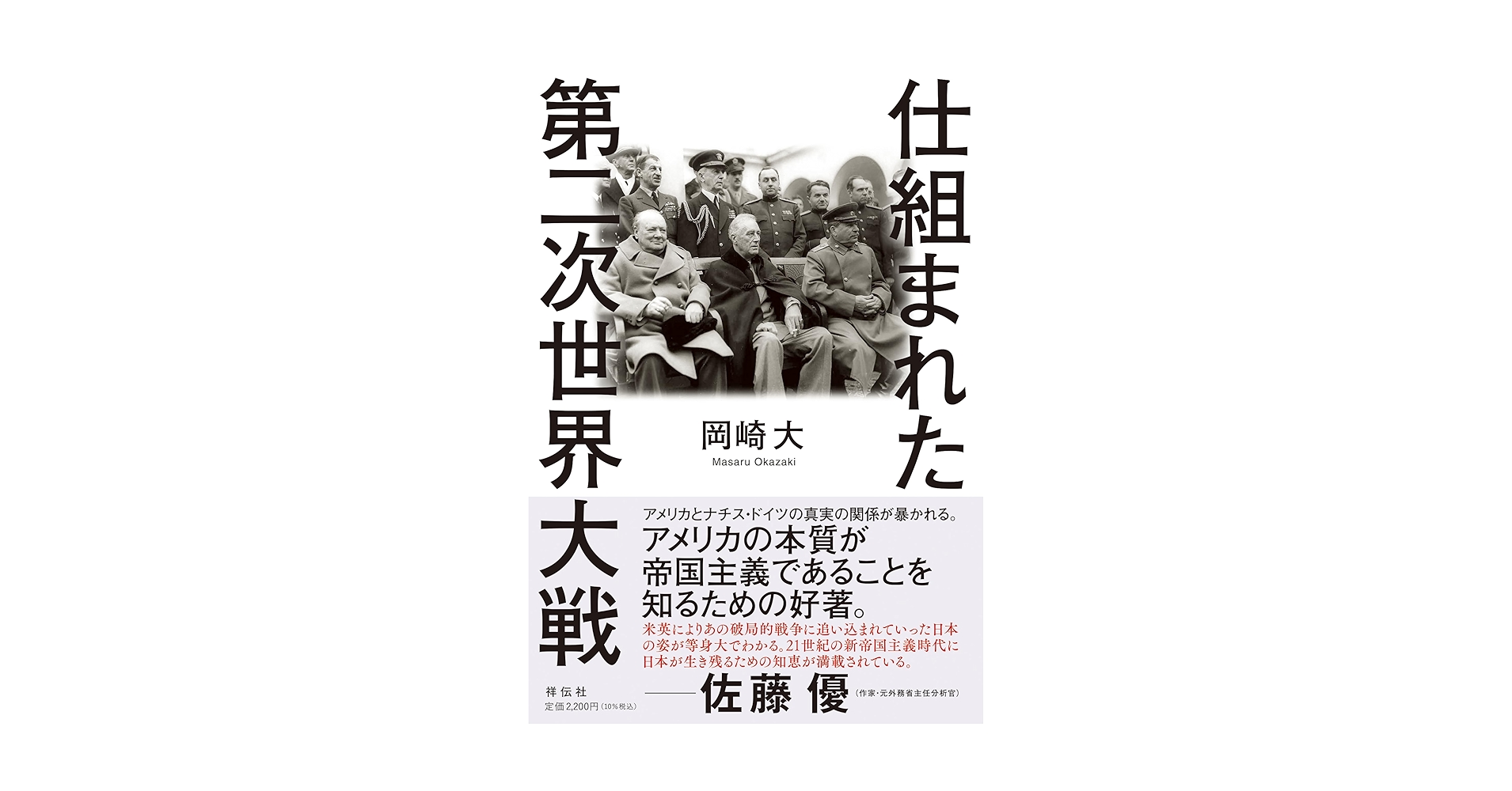 第二次世界大戦戦争指導史 第二次世界大戦戦争指導史 | 新見 政一 |本 | 通販 | Amazon