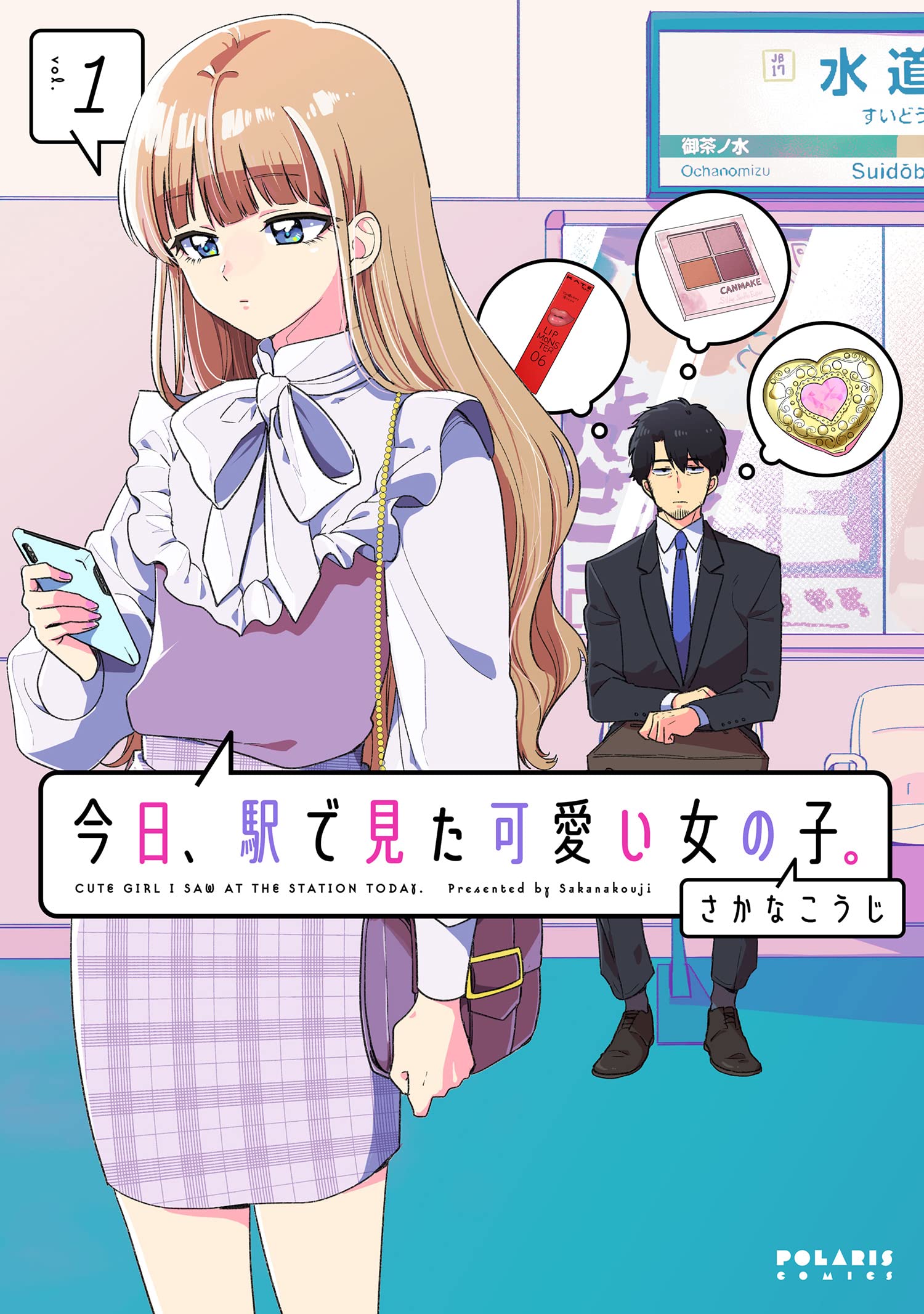 【サイン本・特典付き】今日、駅で見た可愛い女の子。 … Amazon.co.jp: 今日、駅で見た可愛い女の子。 1～3巻 既刊全巻 さかな