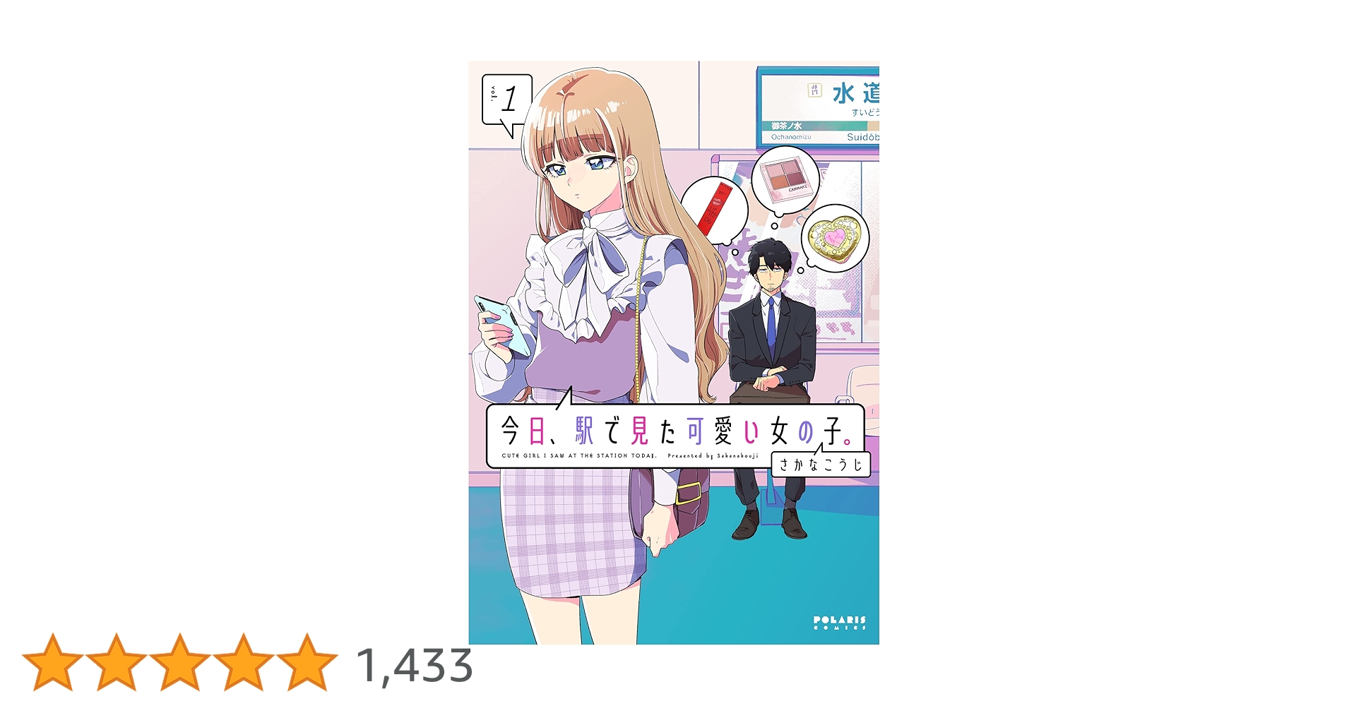 今日、駅で見た可愛い女の子。 (1) (POLARIS COMICS) | さかなこうじ