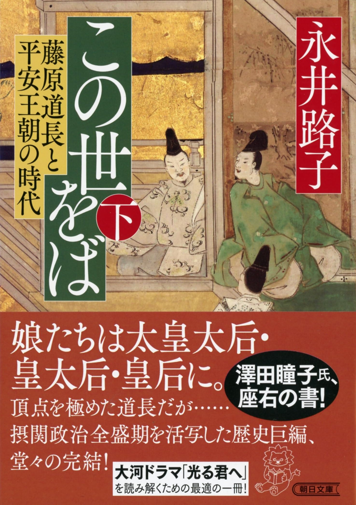 永井路子歴史小説全集 第5巻 この世をば Amazon.co.jp: この世をば (上) 藤原道長と平安王朝の時代 (朝日