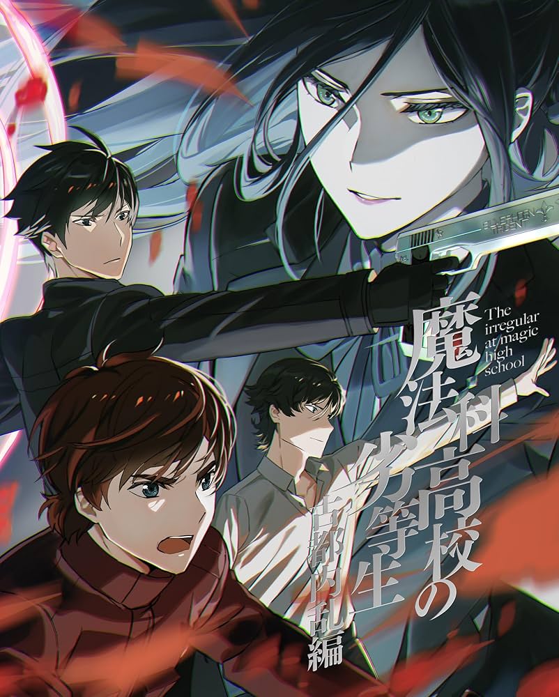 Amazon.co.jp: 魔法科高校の劣等生 古都内乱編 2(完全生産限定版) [Blu