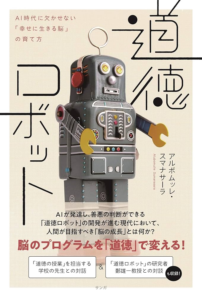 道徳ロボット――AI時代に欠かせない「幸せに生きる脳」の育て方