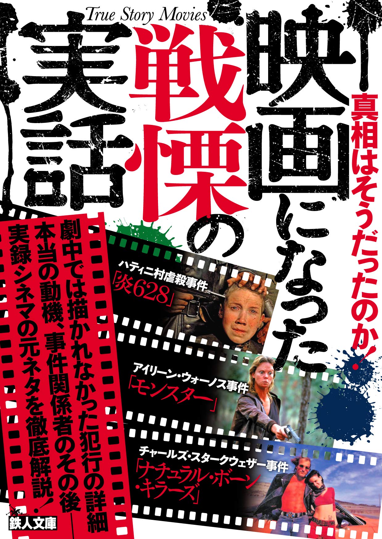 映画になった戦慄の実話 鉄人文庫 鉄人社ノンフィクション編集部 本 通販 Amazon
