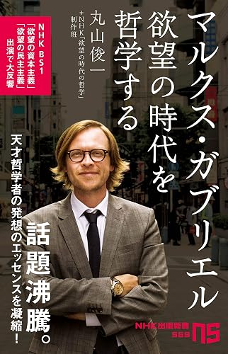 マルクス・ガブリエル 欲望の時代を哲学する (NHK出版新書)