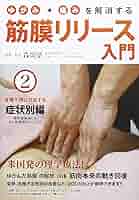 Amazon.co.jp: ゆがみ・痛みを解消する 筋膜リリース入門 第2巻