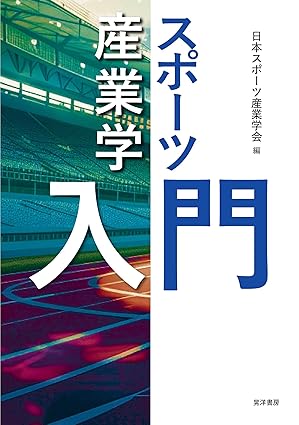 スポーツ産業学入門