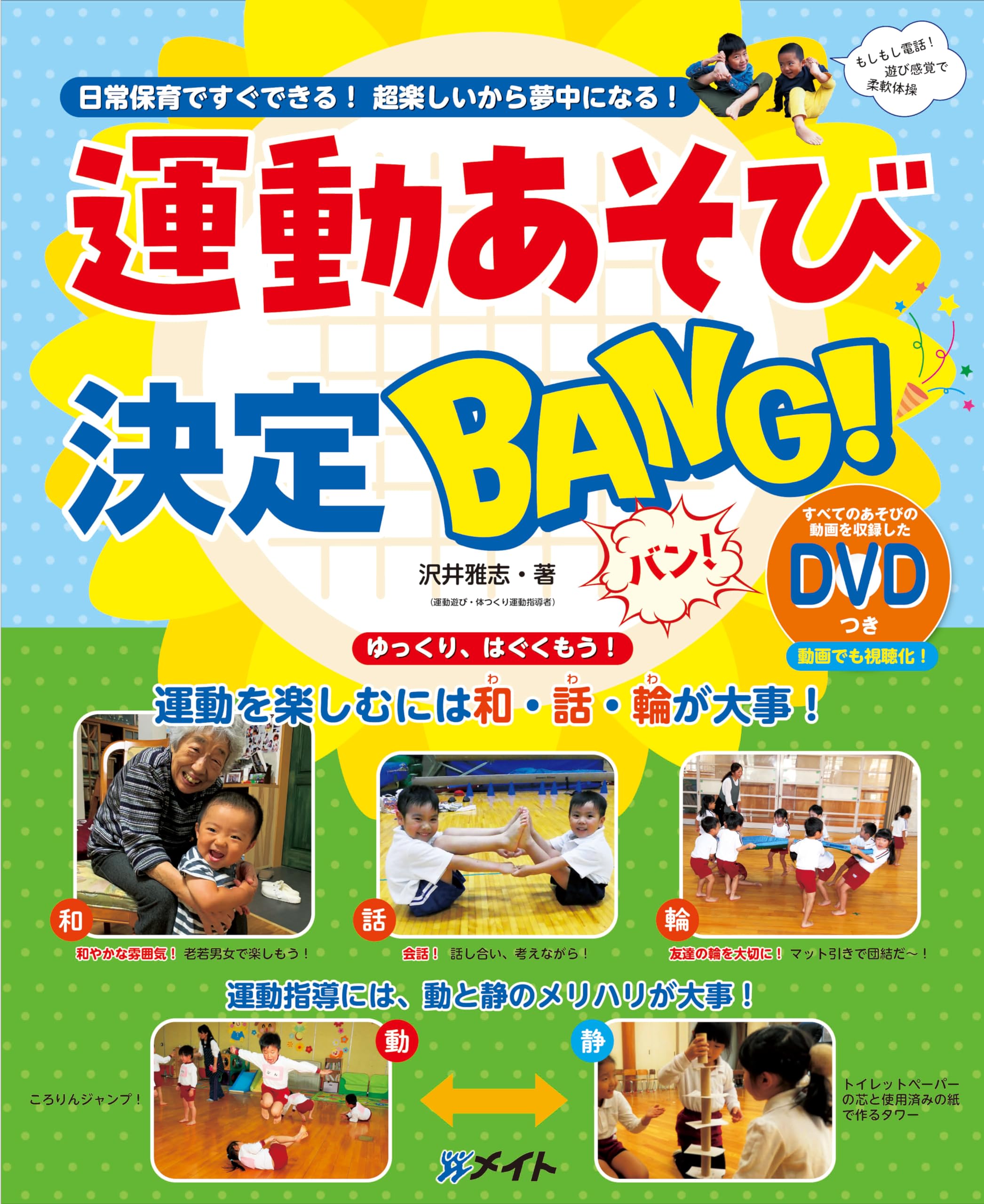 日常保育ですぐできる！ 超楽しいから夢中になる！ 運動あそび決定BANG