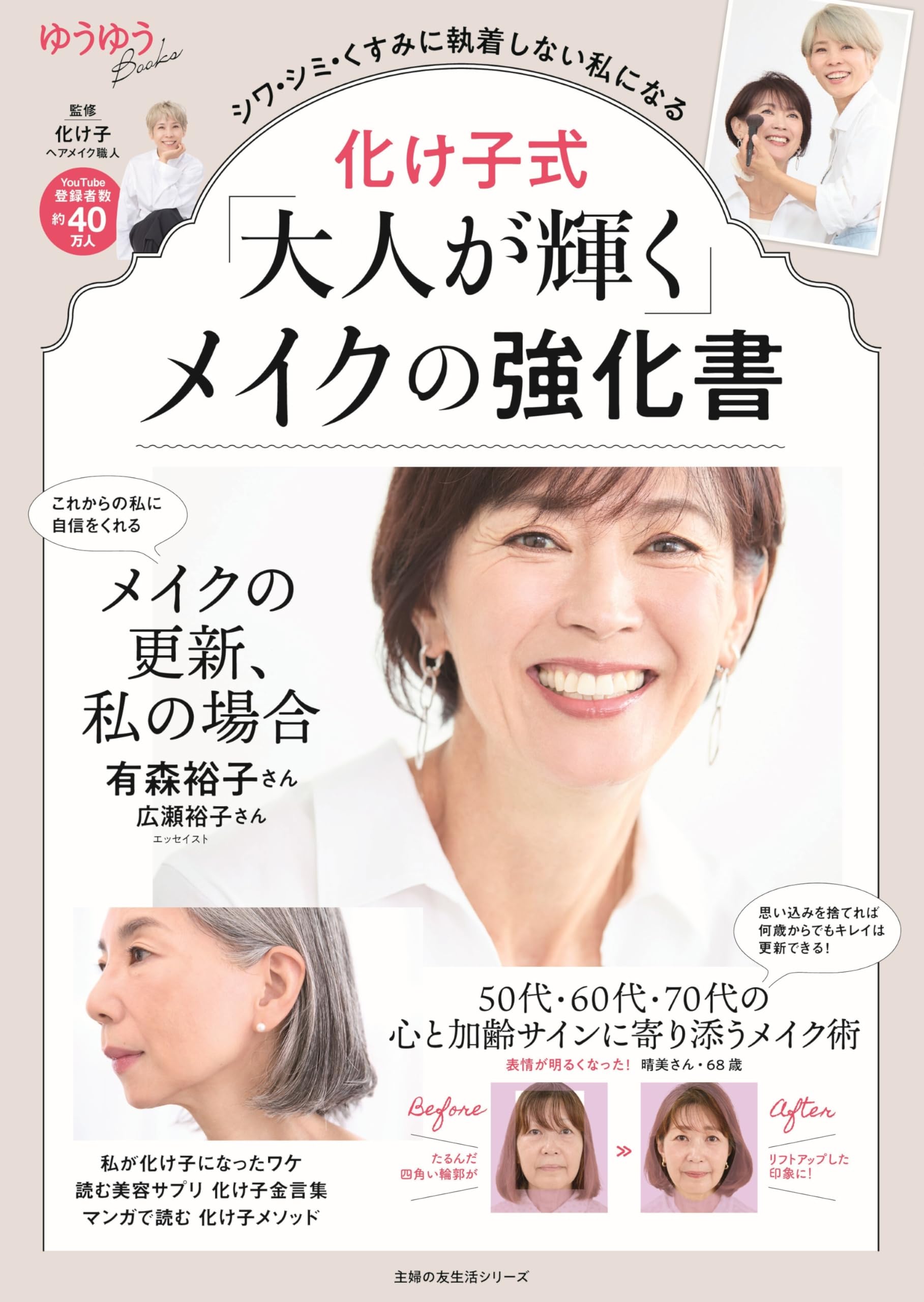 化け子式「大人が輝く」メイクの強化書 (主婦の友生活シリーズ
