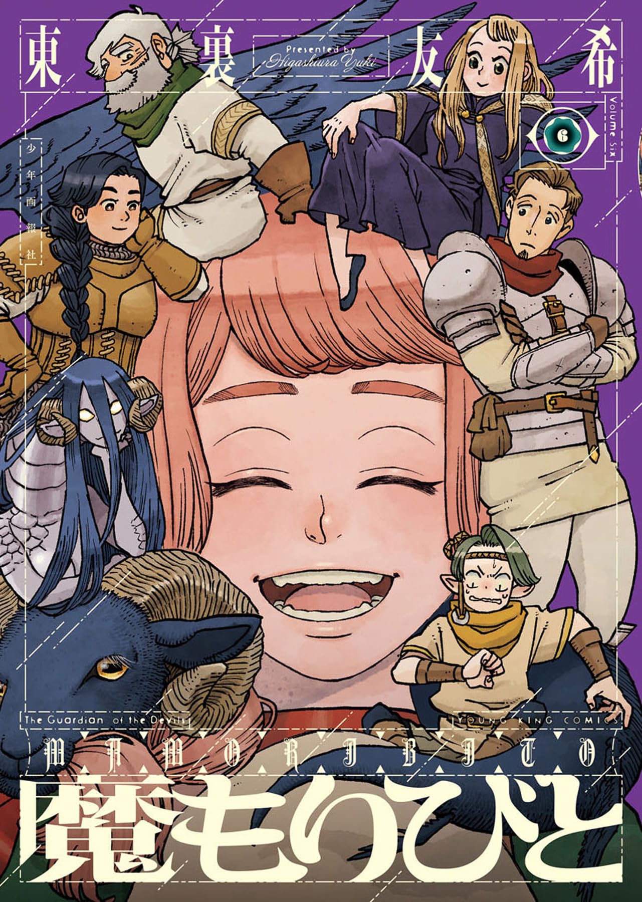魔もりびと 6 (6巻) (YKコミックス) | 東裏 友希 |本 | 通販 | Amazon