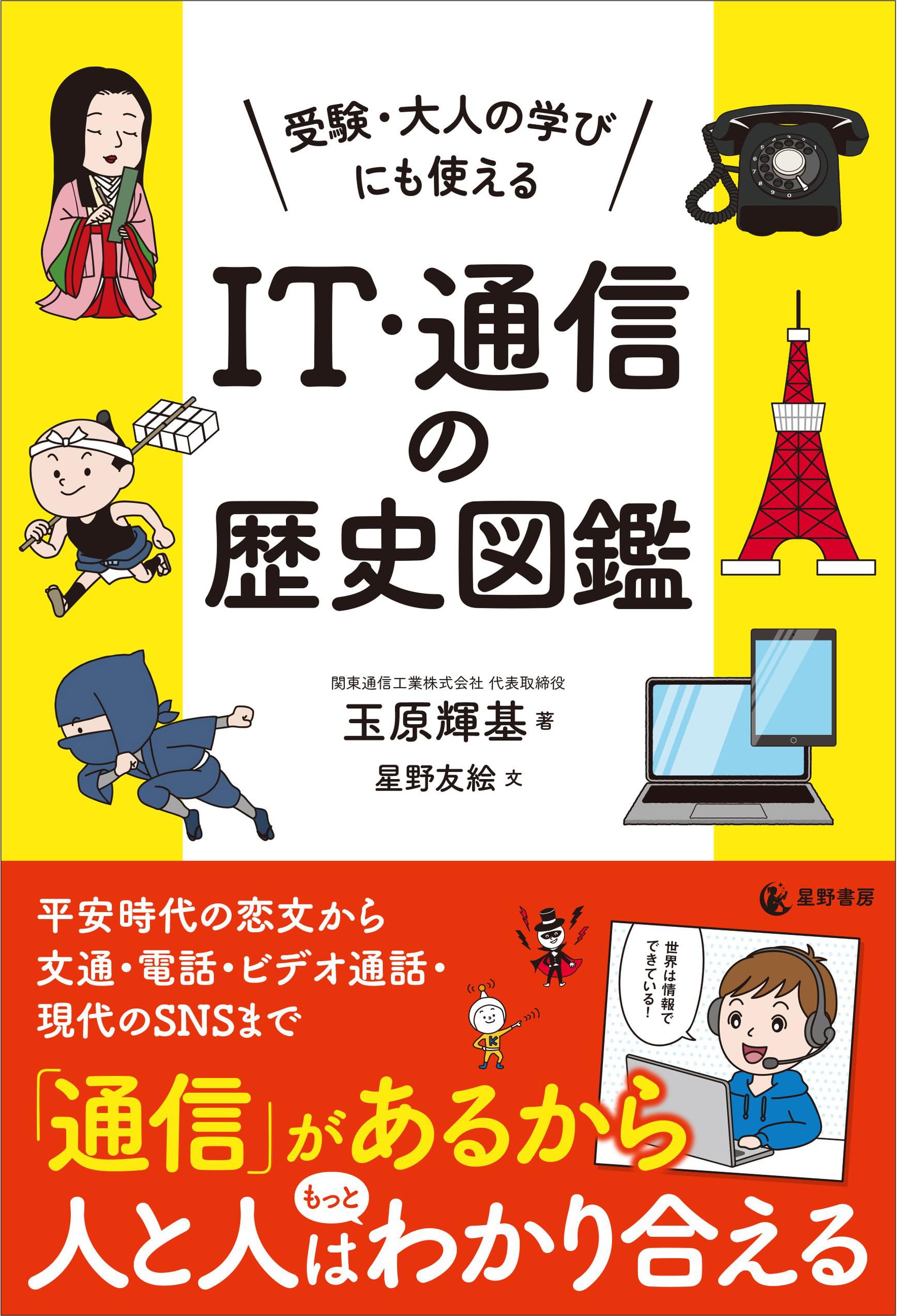受験・大人の学びにも使える IT・通信の歴史図鑑 | 玉原輝基, 星野友絵