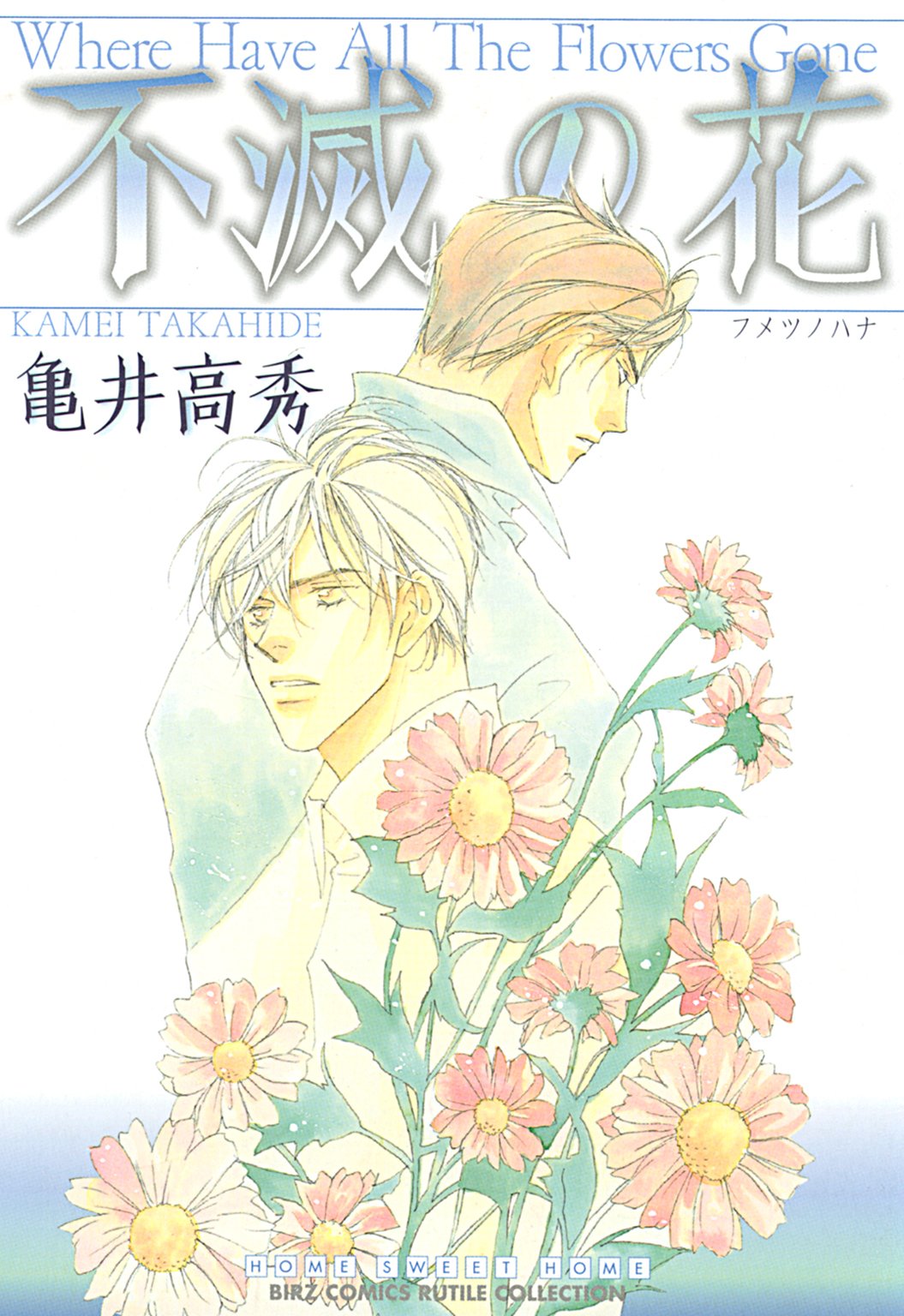 【中古】 眠れる佳人 Ｈｏｍｅ，ｓｗｅｅｔ　ｈｏｍｅ/幻冬舎コミックス/亀井高秀 眠れる佳人 Home，sweet home/幻冬舎コミックス