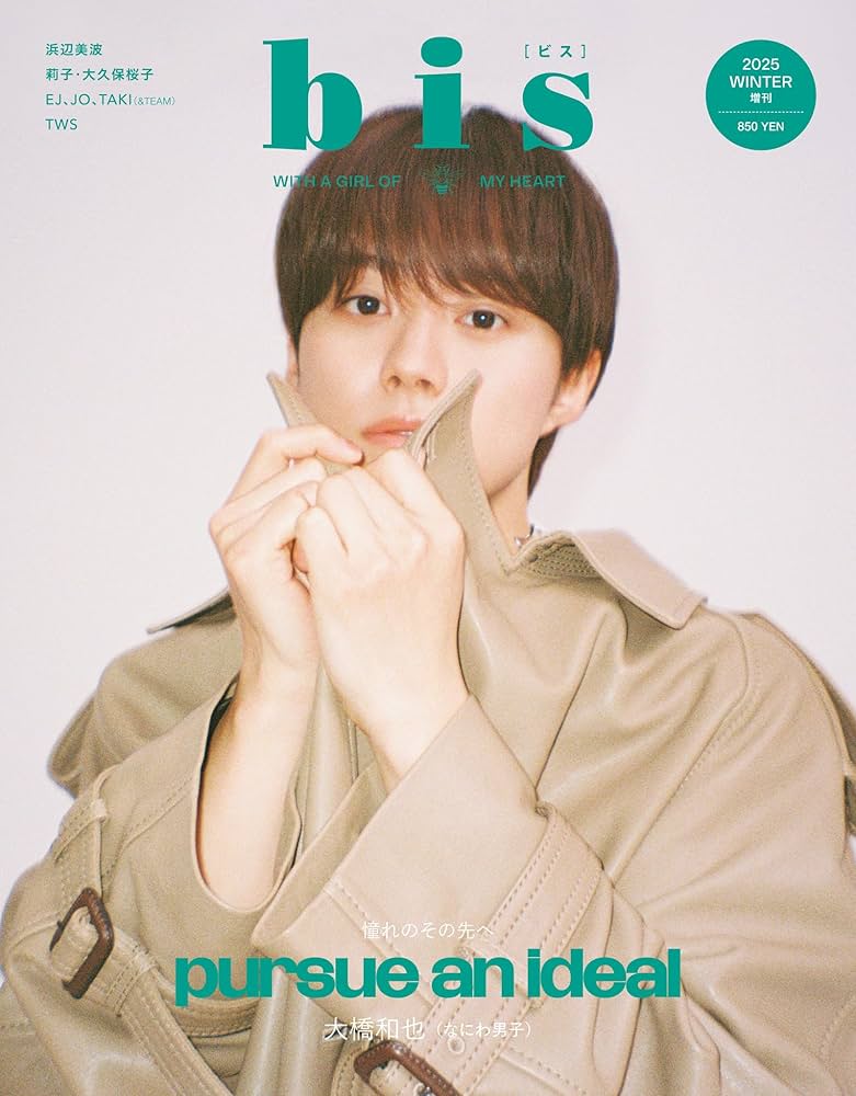 bis（ビス） 2025年冬号 増刊【表紙：なにわ男子 大橋和也】 | bis編集