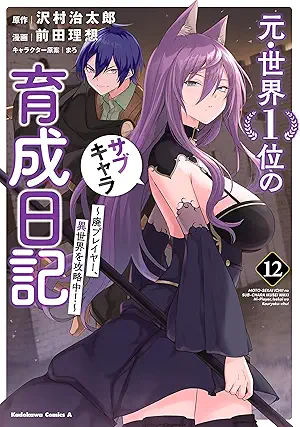 Moto Sekai Ichii no Sabu Kyara Ikusei Nikki Hai Pureiya Isekai o Koryakuchu (元・世界１位のサブキャラ育成日記 ～廃プレイヤー、異世界を攻略中！～) 01-12
