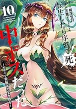 転生したら序盤で死ぬ中ボスだった-ヒロイン眷属化で生き残る- 10巻 (デジタル版ガンガンコミックスONLINE)