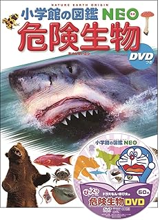 DVD付 危険生物 (小学館の図鑑 NEO)