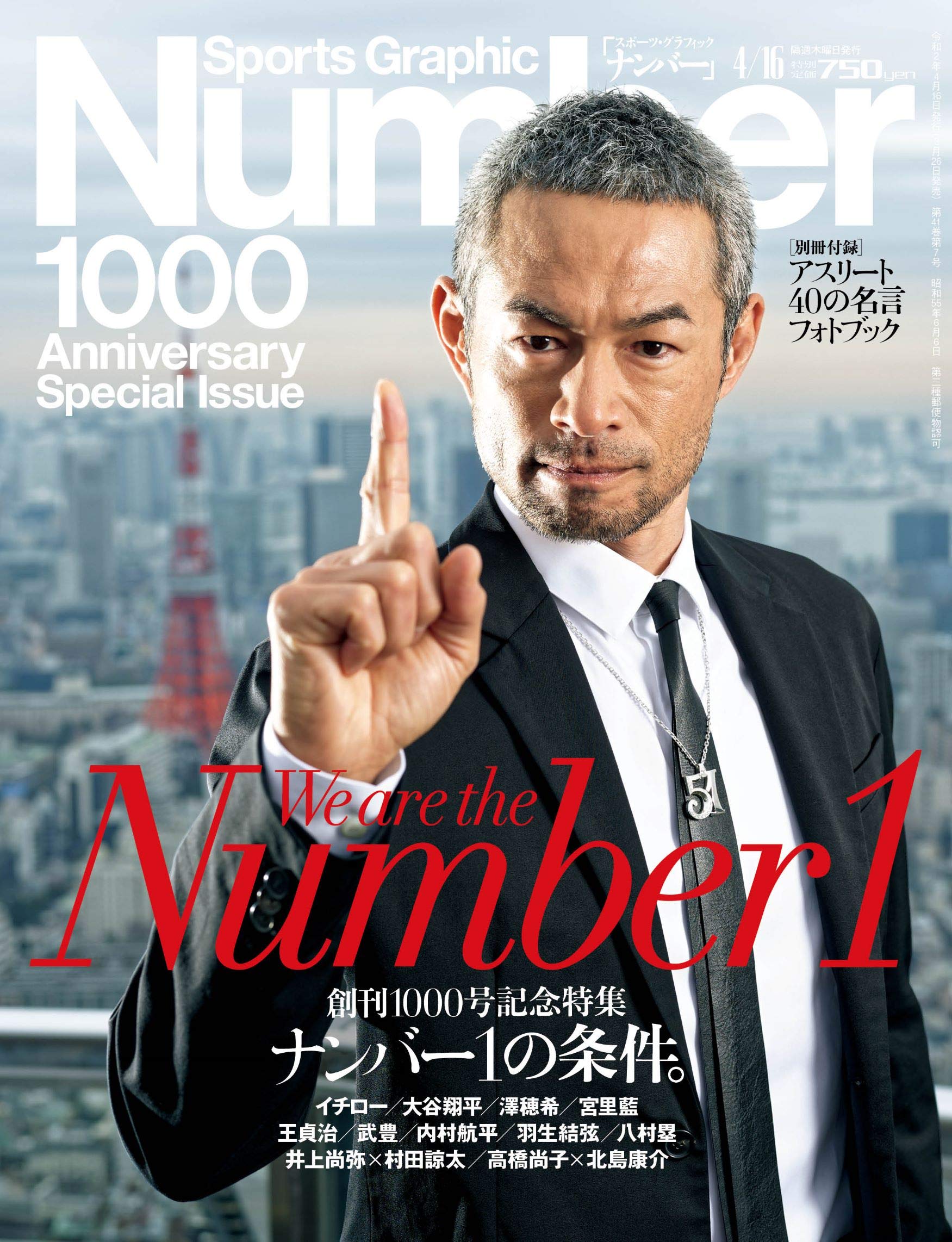 Number(ナンバー)1000「創刊1000号記念特集 ナンバー1の条件