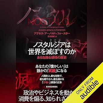  ノスタルジアは世界を滅ぼすのか: ある危険な感情の歴史 