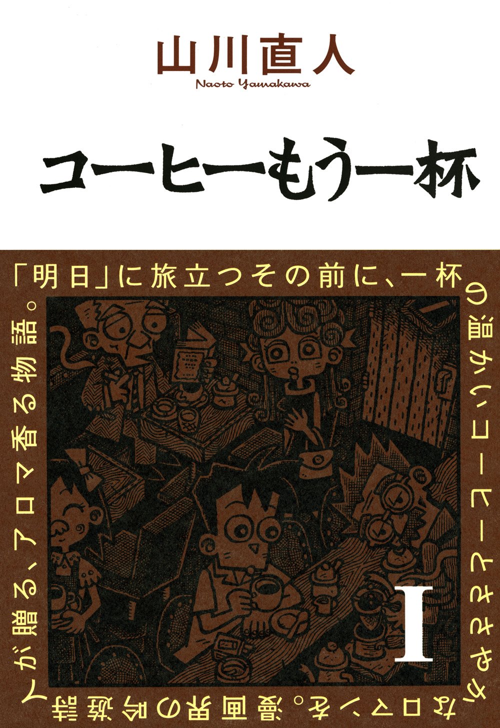 Amazon.co.jp: 山川 直人: 本、バイオグラフィー、最新アップデート
