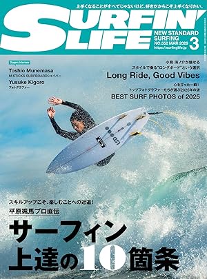 サーフィンライフ