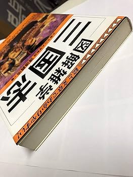 三國政権の構造と「名士」　渡邉義浩 三國政権の構造と「名士」 | 渡邉 義浩 |本 | 通販 | Amazon