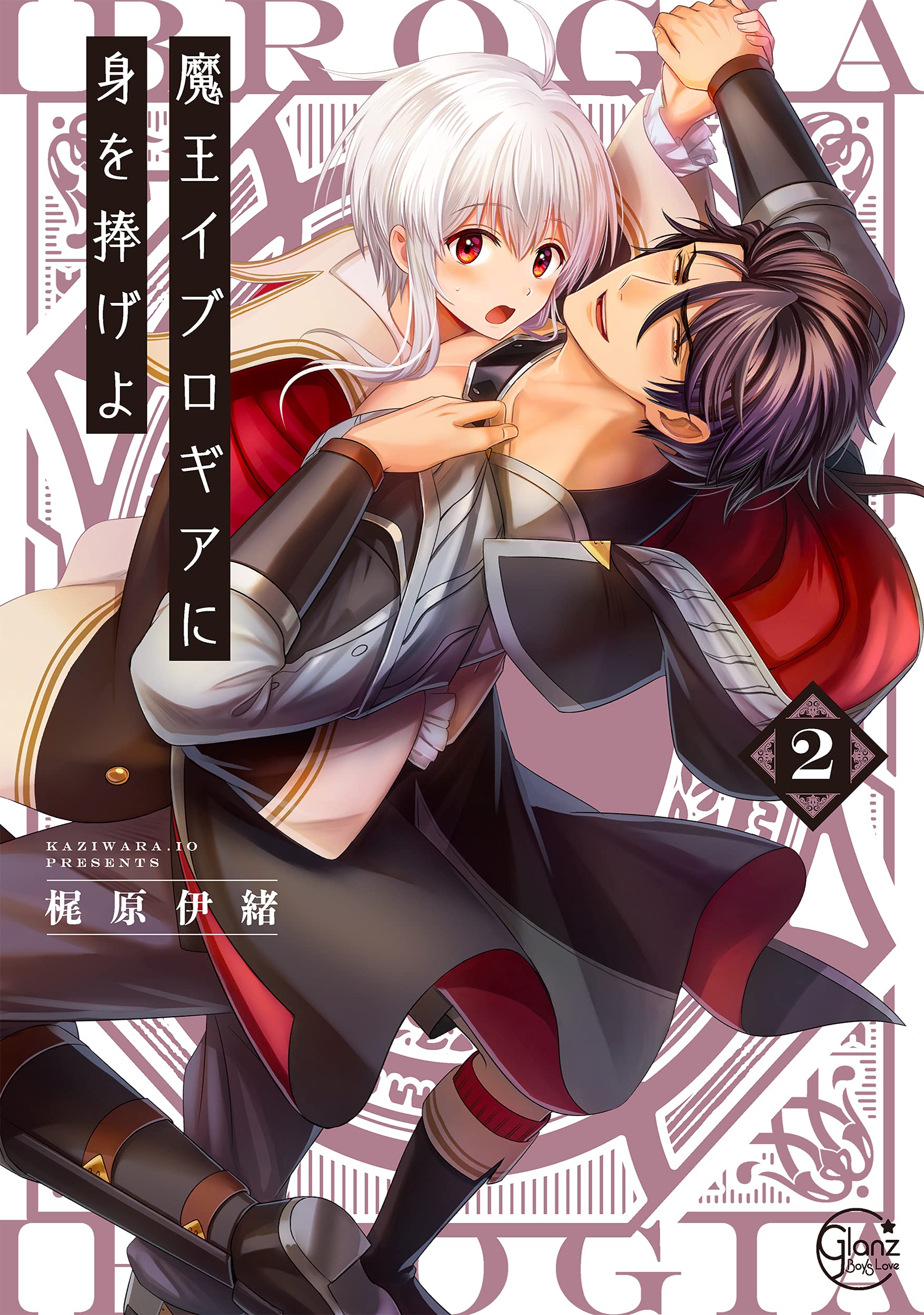 魔王イブロギアに身を捧げよ2 (Glanz BL comics): 9784434291883