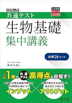 共通テスト 生物基礎 集中講義 (大学受験SUPER LECTURE) | 橋本
