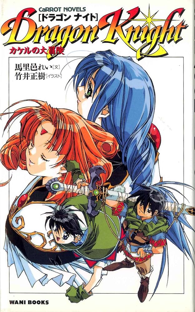 Amazon.co.jp: ドラゴンナイトカケルの大冒険 (エルフイン・シリーズ Amazon.co.jp: ドラゴンナイトカケルの大冒険 (エルフイン・シリーズ