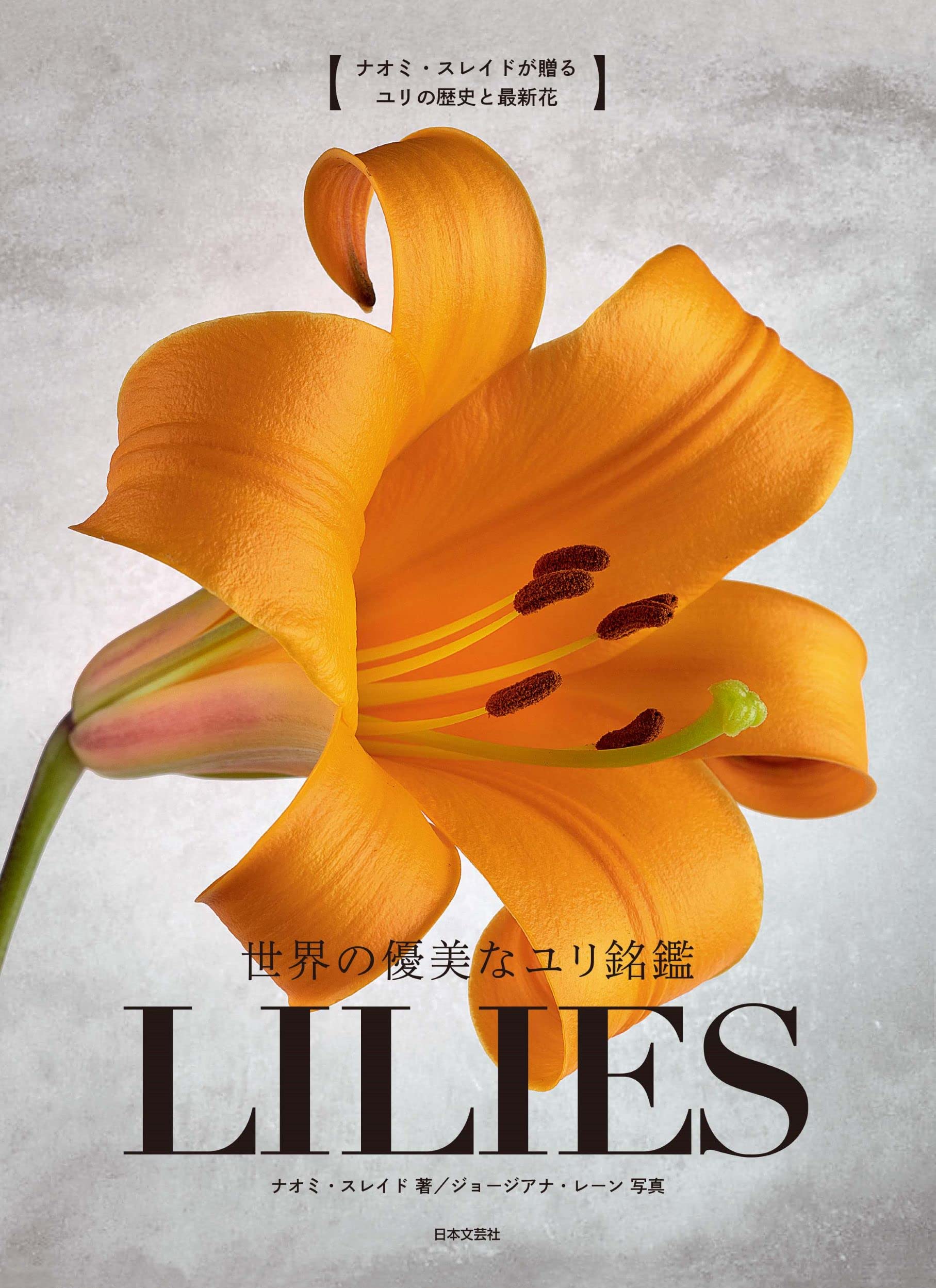 世界の優美なユリ銘鑑 LILIES | ナオミ・スレイド, ジョージアナ