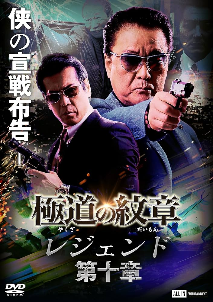 Amazon.co.jp: 極道の紋章レジェンド 第十章 [DVD] : 白竜, 松田